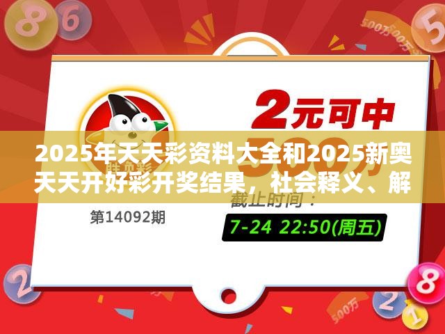 2025年天天彩资料大全和2025新奥天天开好彩开奖结果，社会释义、解释与落实-留心欺诈性广告