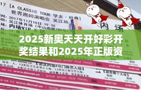 2025新奥天天开好彩开奖结果和2025年正版资料免费下载入口，详尽解答、专家解读解释与落实?小心虚假的陷阱