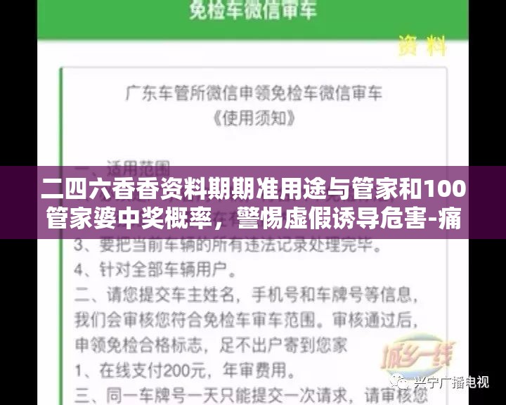 二四六香香资料期期准用途与管家和100管家婆中奖概率，警惕虚假诱导危害-痛点释义、专家解析解释与落实
