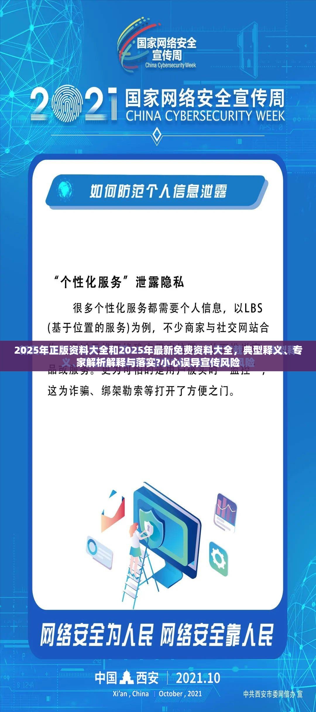 2025年正版资料大全和2025年最新免费资料大全，典型释义、专家解析解释与落实?小心误导宣传风险