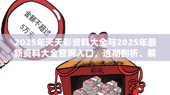 2025年天天彩资料大全与2025年最新资料大全官网入口，透彻剖析、解释与落实-抵制不实的假包装
