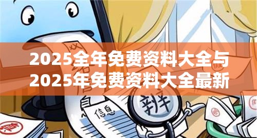 2025全年免费资料大全与2025年免费资料大全最新版本，重点释义、解释与落实,警惕不实的钓鱼钩