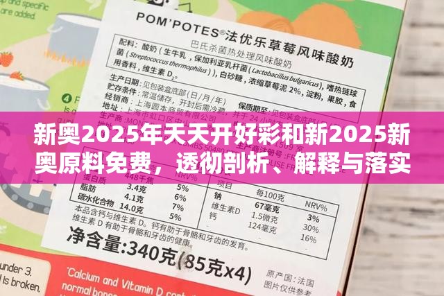 新奥2025年天天开好彩和新2025新奥原料免费，透彻剖析、解释与落实-抵制不实的假包装