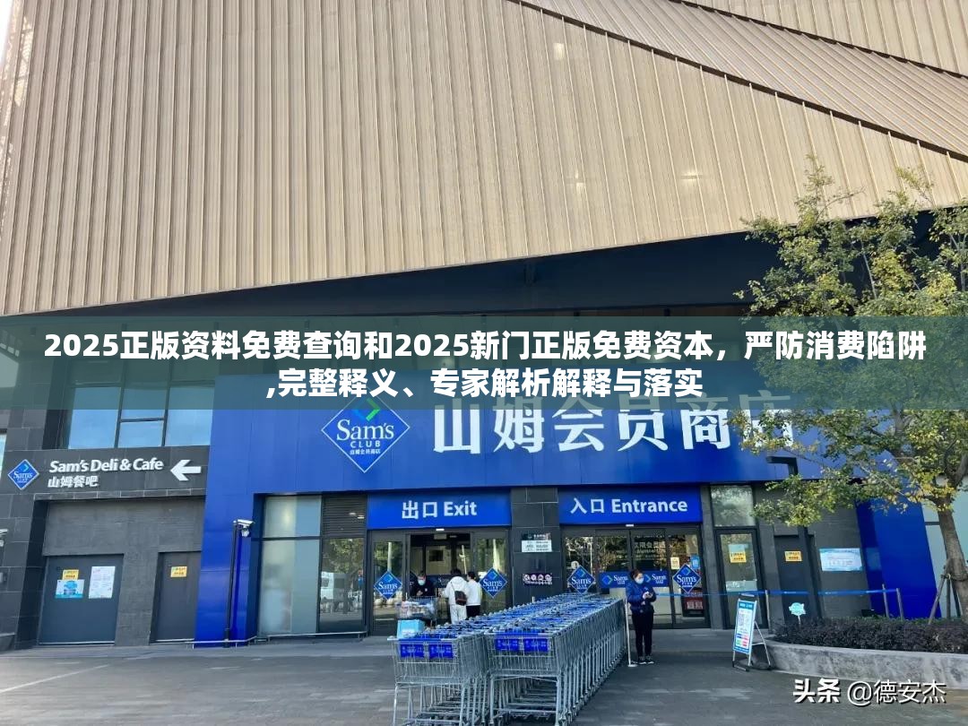 2025正版资料免费查询和2025新门正版免费资本，严防消费陷阱,完整释义、专家解析解释与落实