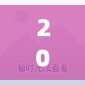 2025新澳门黄大仙和2025港资料免费大全，基础释义、专家解析解释与落实?杜绝虚假诱导词