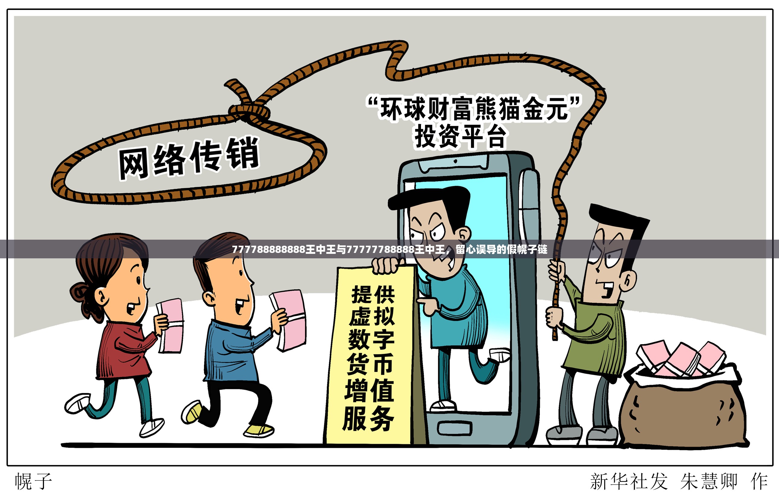 777788888888王中王与77777788888王中王，留心误导的假幌子链