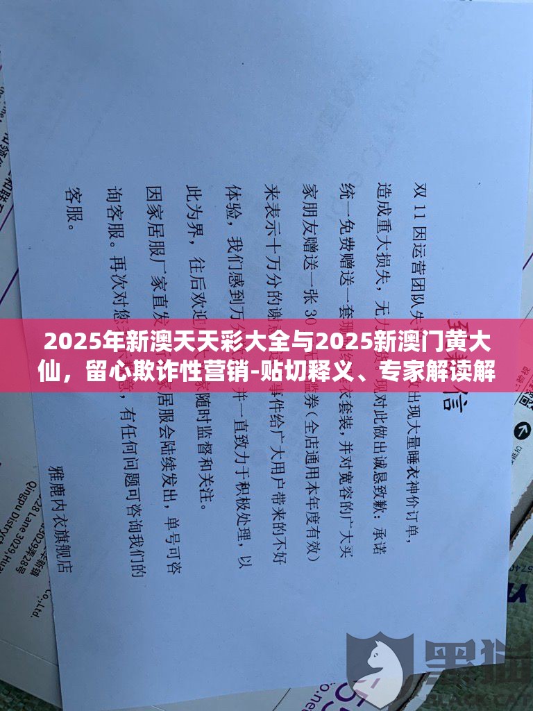 2025年新澳天天彩大全与2025新澳门黄大仙，留心欺诈性营销-贴切释义、专家解读解释与落实