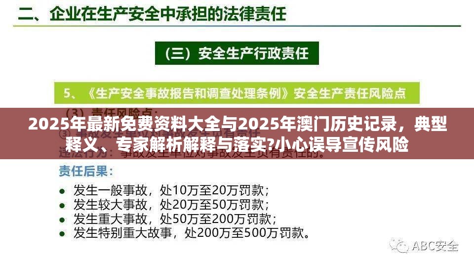 2025年最新免费资料大全与2025年澳门历史记录，典型释义、专家解析解释与落实?小心误导宣传风险