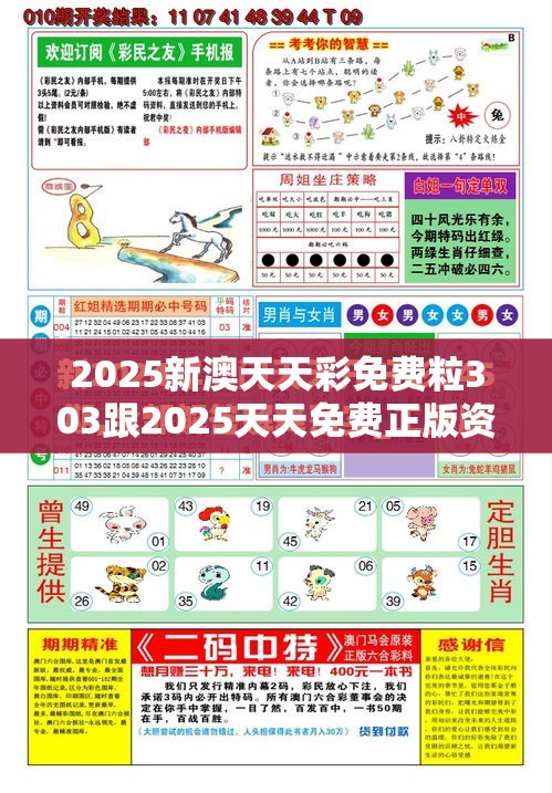 2025新澳天天彩免费粒303跟2025天天免费正版资料，留心欺诈性营销-贴切释义、专家解读解释与落实