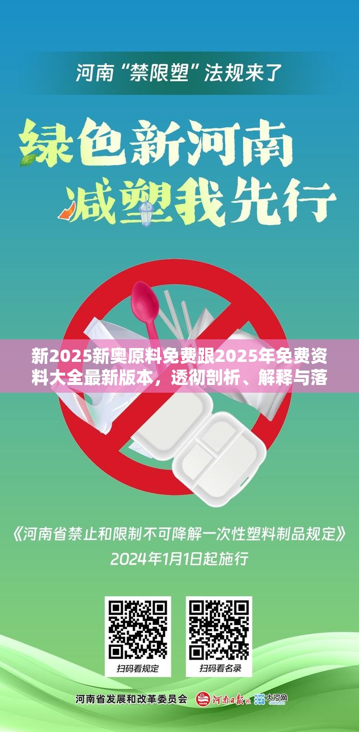 新2025新奥原料免费跟2025年免费资料大全最新版本，透彻剖析、解释与落实-抵制不实的假包装