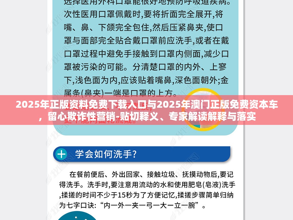 2025年正版资料免费下载入口与2025年澳门正版免费资本车，留心欺诈性营销-贴切释义、专家解读解释与落实