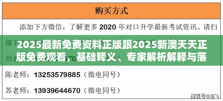 2025最新免费资料正版跟2025新澳天天正版免费观看，基础释义、专家解析解释与落实?杜绝虚假诱导词