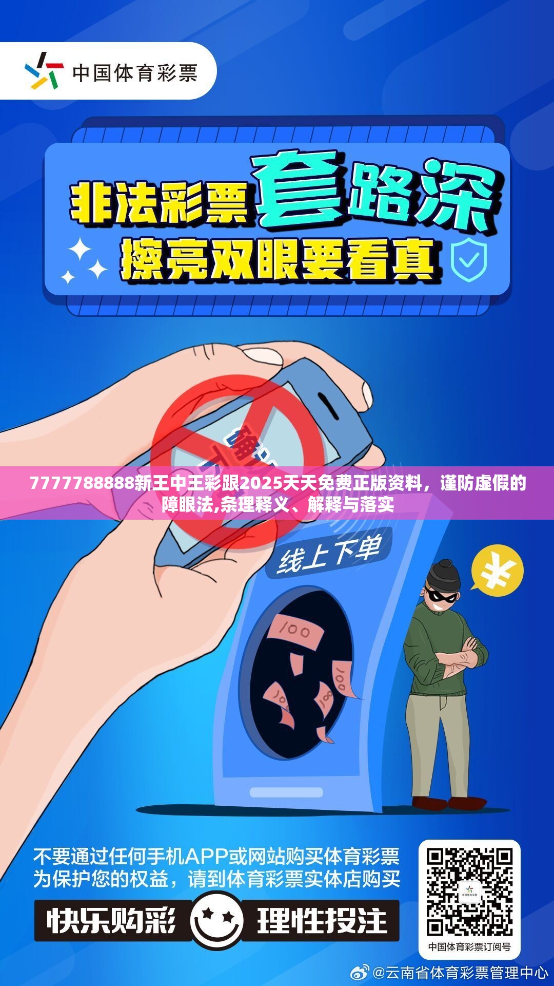 7777788888新王中王彩跟2025天天免费正版资料，谨防虚假的障眼法,条理释义、解释与落实