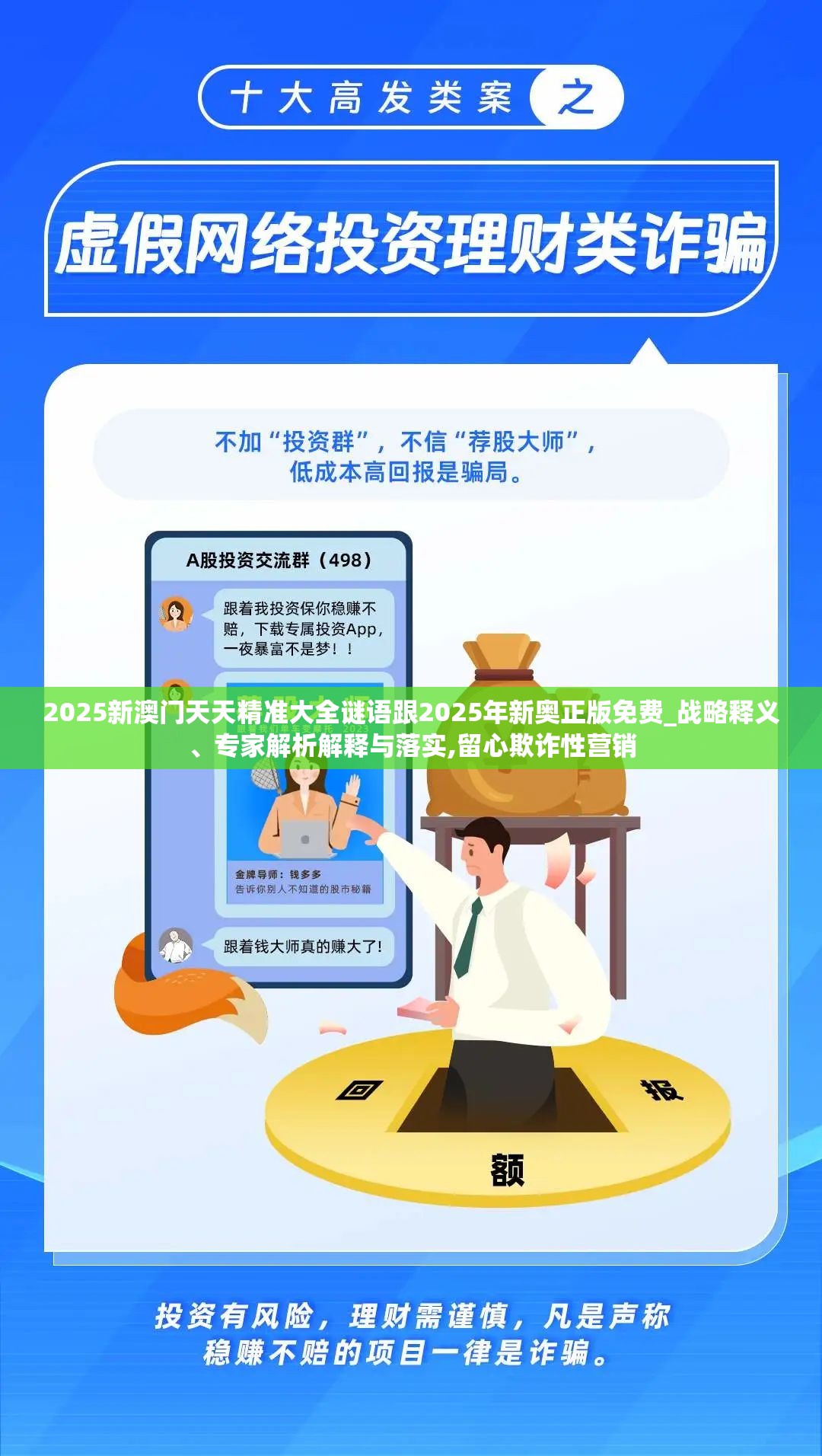 2025新澳门天天精准大全谜语跟2025年新奥正版免费_战略释义、专家解析解释与落实,留心欺诈性营销
