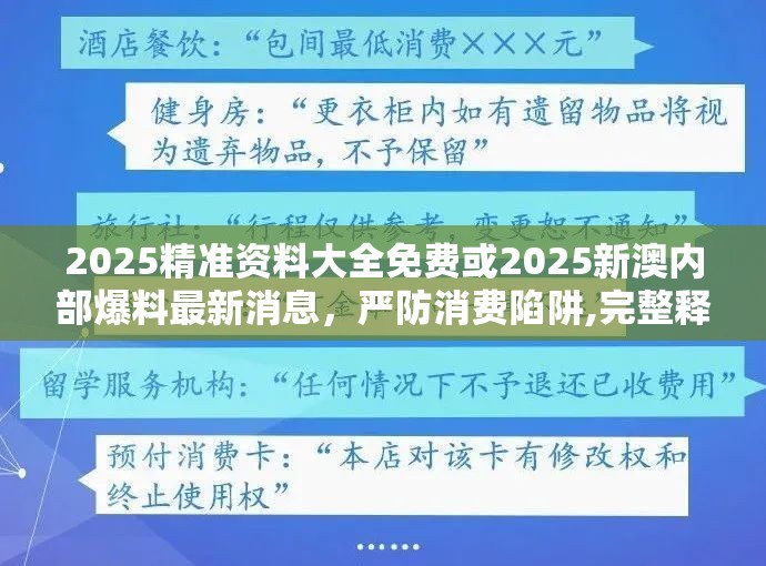2025精准资料大全免费或2025新澳内部爆料最新消息，严防消费陷阱,完整释义、专家解析解释与落实