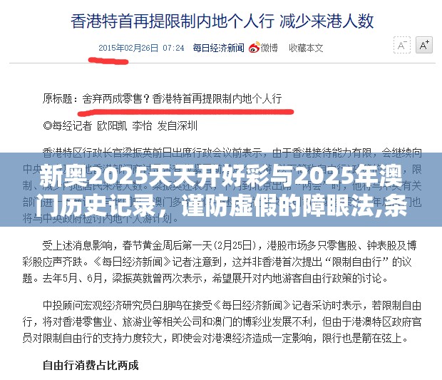 新奥2025天天开好彩与2025年澳门历史记录，谨防虚假的障眼法,条理释义、解释与落实