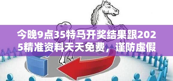 今晚9点35特马开奖结果跟2025精准资料天天免费，谨防虚假的障眼法,条理释义、解释与落实