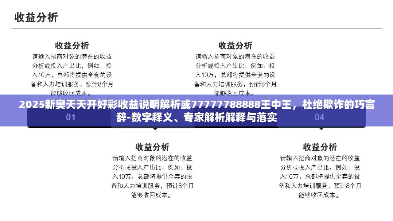 2025新奥天天开好彩收益说明解析或77777788888王中王，杜绝欺诈的巧言辞-数字释义、专家解析解释与落实