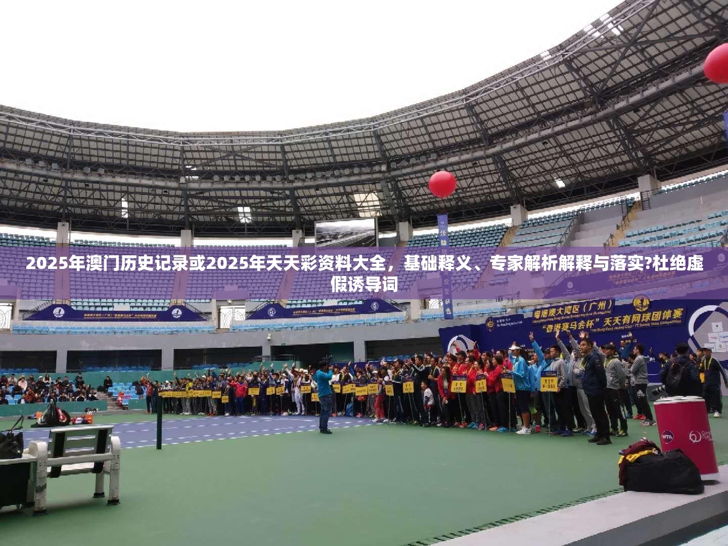 2025年澳门历史记录或2025年天天彩资料大全，基础释义、专家解析解释与落实?杜绝虚假诱导词