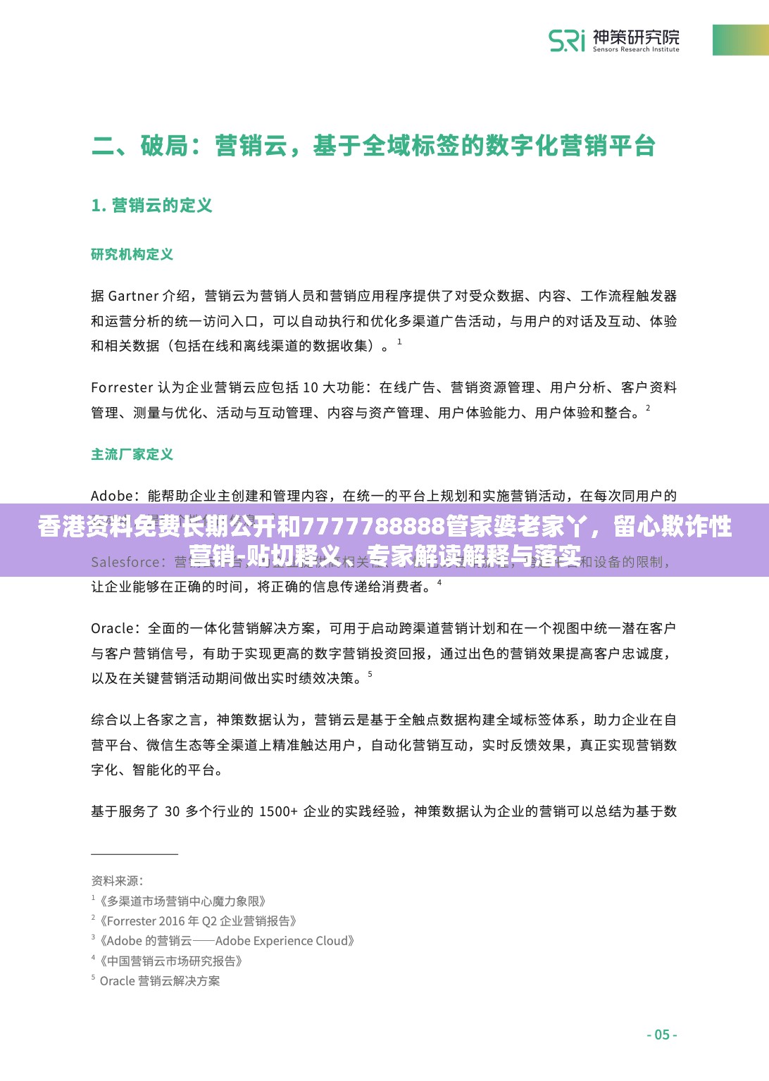 香港资料免费长期公开和7777788888管家婆老家丫，留心欺诈性营销-贴切释义、专家解读解释与落实