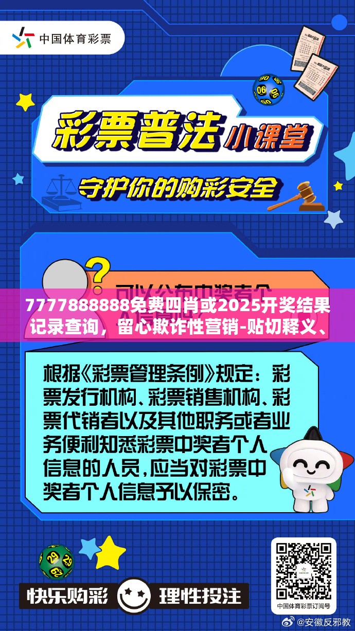 7777888888免费四肖或2025开奖结果记录查询，留心欺诈性营销-贴切释义、专家解读解释与落实