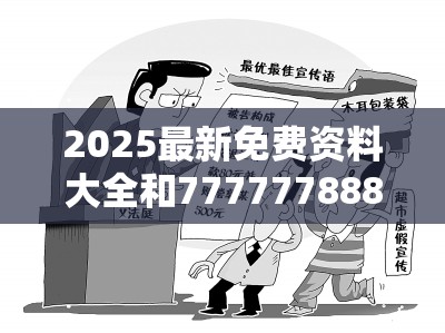 2025最新免费资料大全和77777788888王中王，改进解答、专家解析解释与落实?留心伪假宣传危害