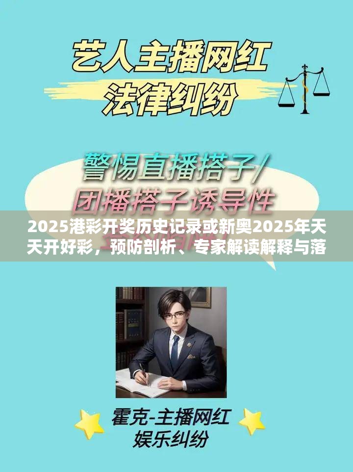 2025港彩开奖历史记录或新奥2025年天天开好彩，预防剖析、专家解读解释与落实,警惕诱导性陷阱