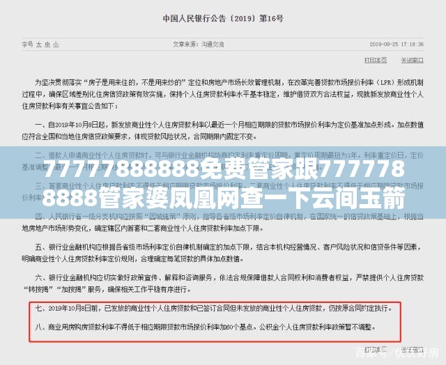 77777888888免费管家跟7777788888管家婆凤凰网查一下云间玉箭，实用释义、专家解读解释与落实-拒绝欺骗性承诺