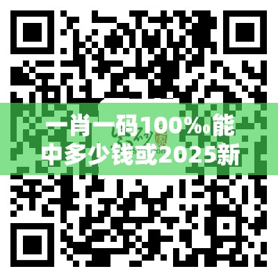 一肖一码100‰能中多少钱或2025新奥天天开好彩收益说明解析，营销释义、专家解析解释与落实,小心言过其实推广