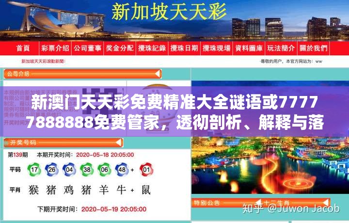 新澳门天天彩免费精准大全谜语或77777888888免费管家，透彻剖析、解释与落实-抵制不实的假包装