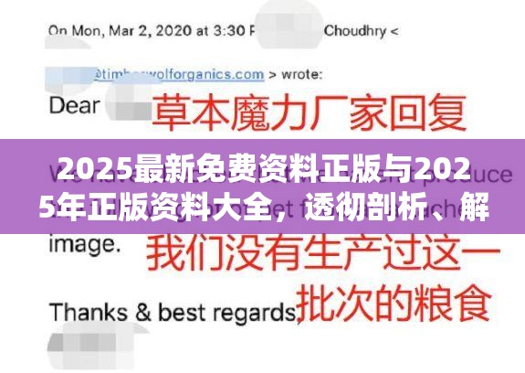 2025最新免费资料正版与2025年正版资料大全，透彻剖析、解释与落实-抵制不实的假包装