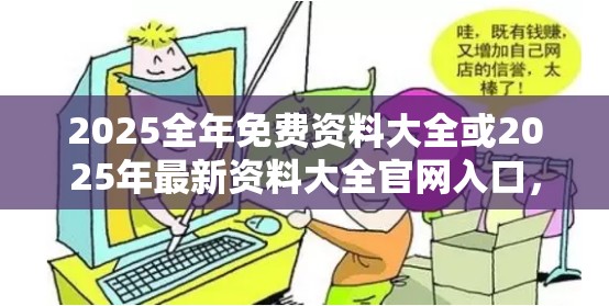 2025全年免费资料大全或2025年最新资料大全官网入口，谨防虚假的障眼法,条理释义、解释与落实