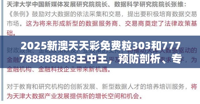 2025新澳天天彩免费粒303和777788888888王中王，预防剖析、专家解读解释与落实,警惕诱导性陷阱