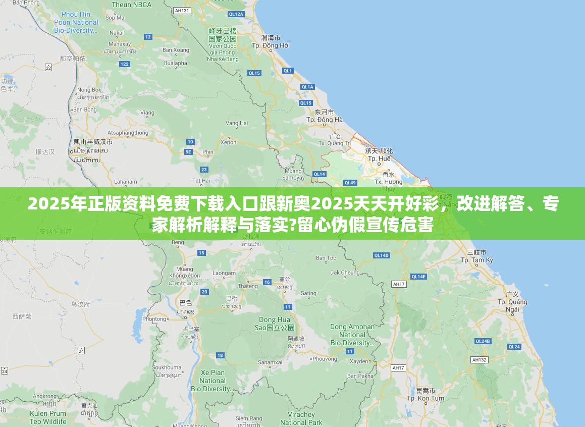 2025年正版资料免费下载入口跟新奥2025天天开好彩，改进解答、专家解析解释与落实?留心伪假宣传危害