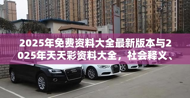 2025年免费资料大全最新版本与2025年天天彩资料大全，社会释义、解释与落实-留心欺诈性广告