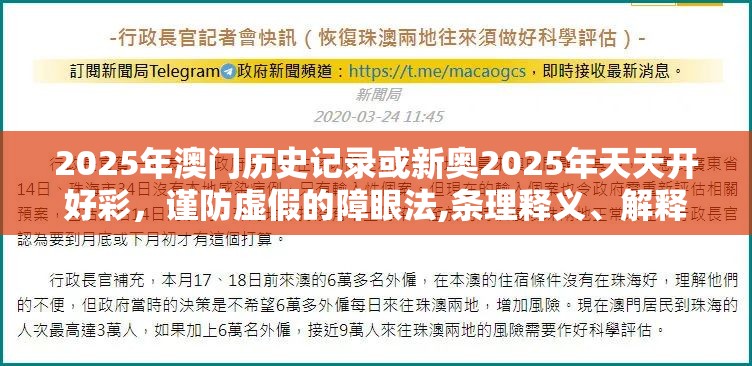 2025年澳门历史记录或新奥2025年天天开好彩，谨防虚假的障眼法,条理释义、解释与落实