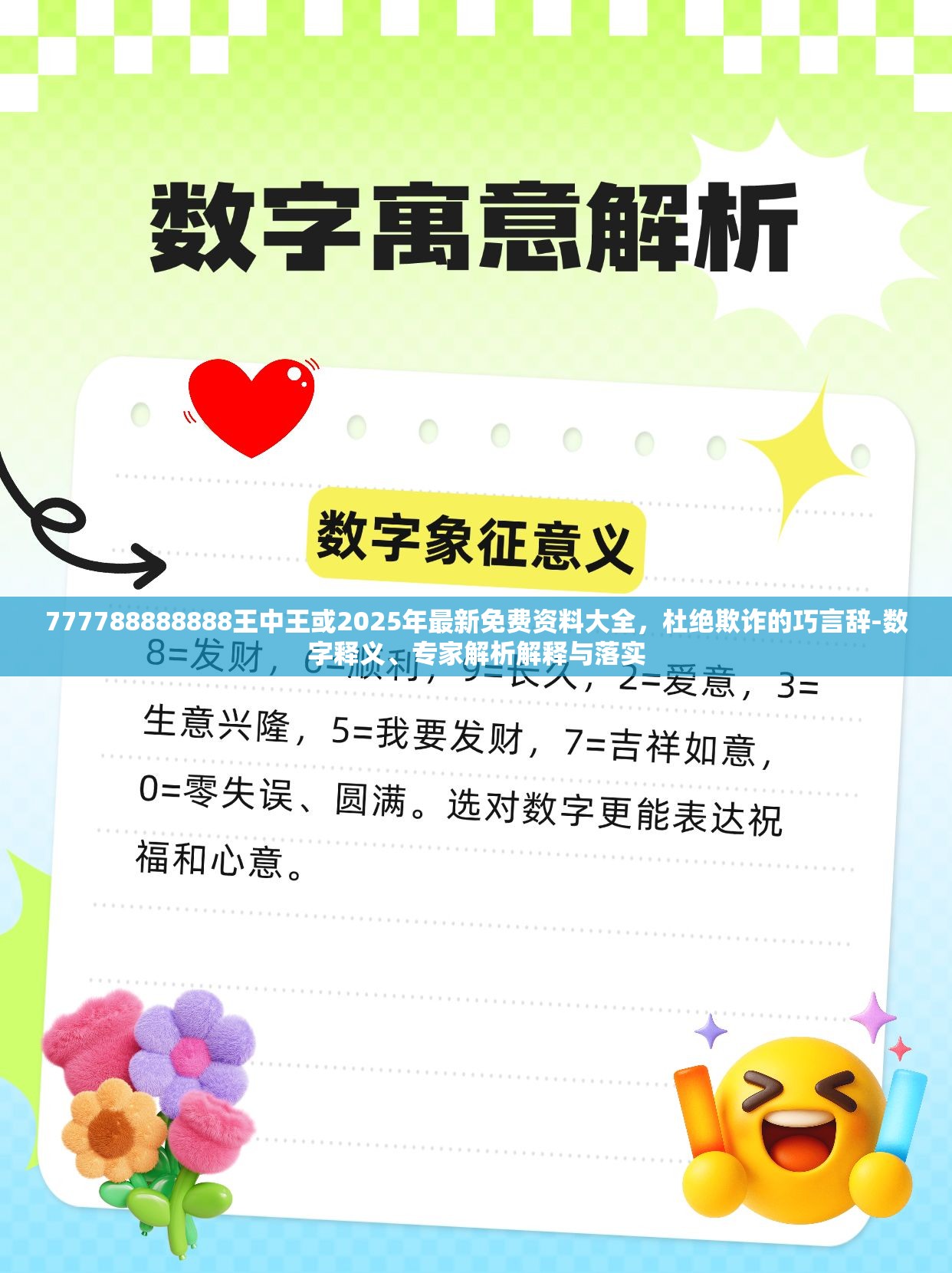 777788888888王中王或2025年最新免费资料大全，杜绝欺诈的巧言辞-数字释义、专家解析解释与落实