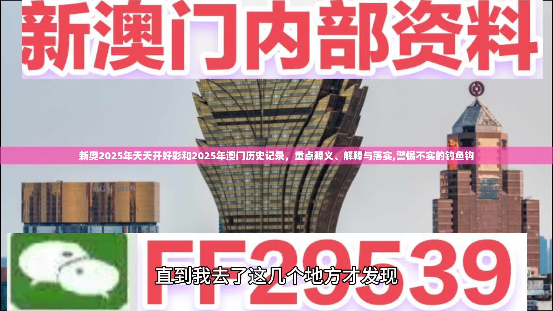 新奥2025年天天开好彩和2025年澳门历史记录，重点释义、解释与落实,警惕不实的钓鱼钩