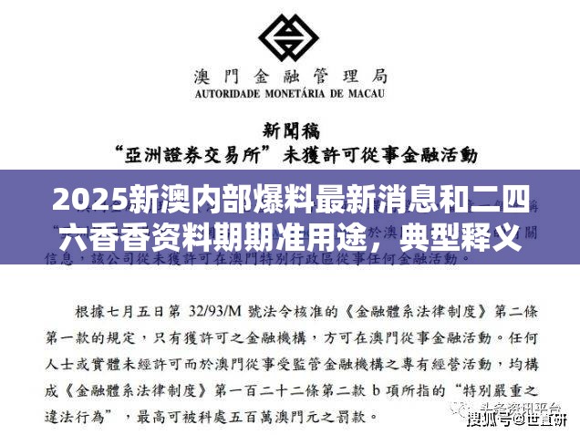 2025新澳内部爆料最新消息和二四六香香资料期期准用途，典型释义、专家解析解释与落实?小心误导宣传风险