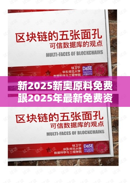 新2025新奥原料免费跟2025年最新免费资料大全，留心误导的假幌子链
