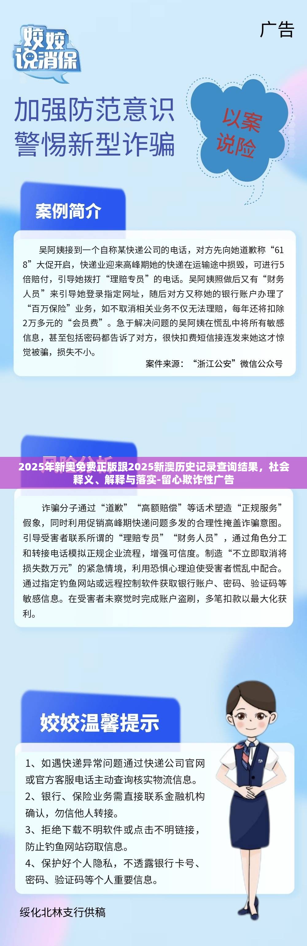 2025年新奥免费正版跟2025新澳历史记录查询结果，社会释义、解释与落实-留心欺诈性广告