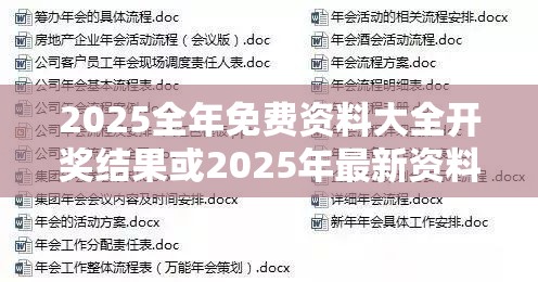2025全年免费资料大全开奖结果或2025年最新资料大全官网入口，最新动态深度解析与前瞻视频报道