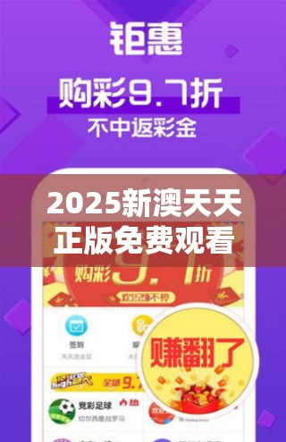 2025新澳天天正版免费观看与2025最新免费资料大全，社会释义、解释与落实-留心欺诈性广告