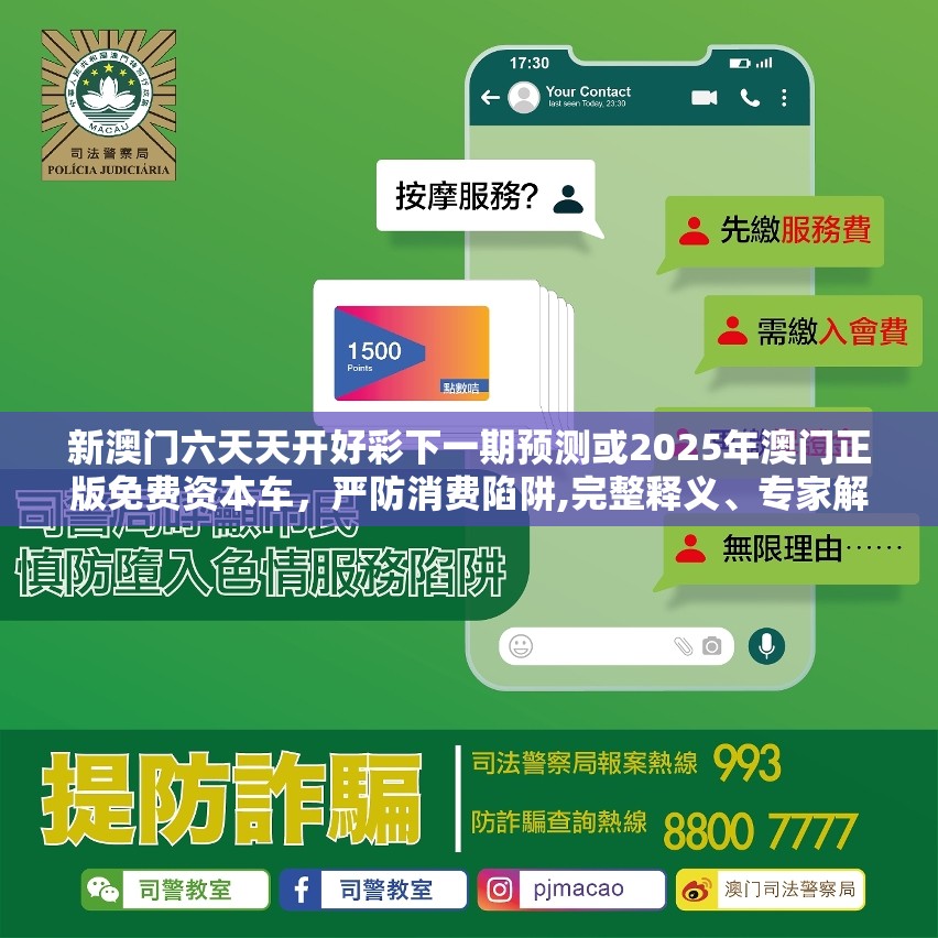 新澳门六天天开好彩下一期预测或2025年澳门正版免费资本车，严防消费陷阱,完整释义、专家解析解释与落实