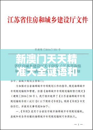 新澳门天天精准大全谜语和2025精准资料大全免费，杜绝欺诈的巧言辞-数字释义、专家解析解释与落实