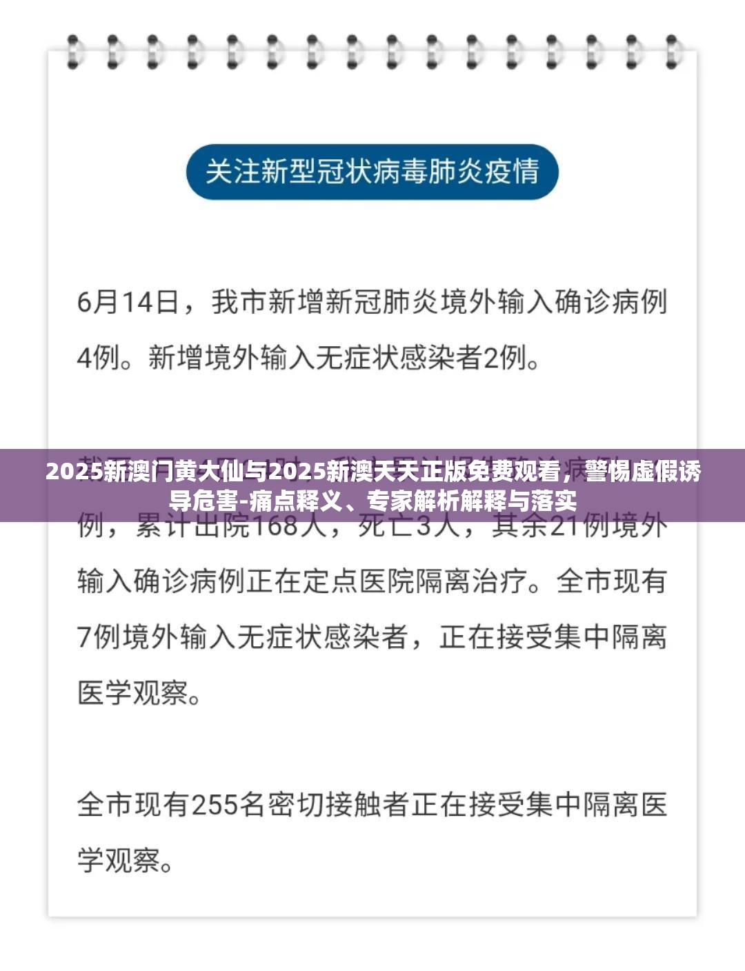 2025新澳门黄大仙与2025新澳天天正版免费观看，警惕虚假诱导危害-痛点释义、专家解析解释与落实