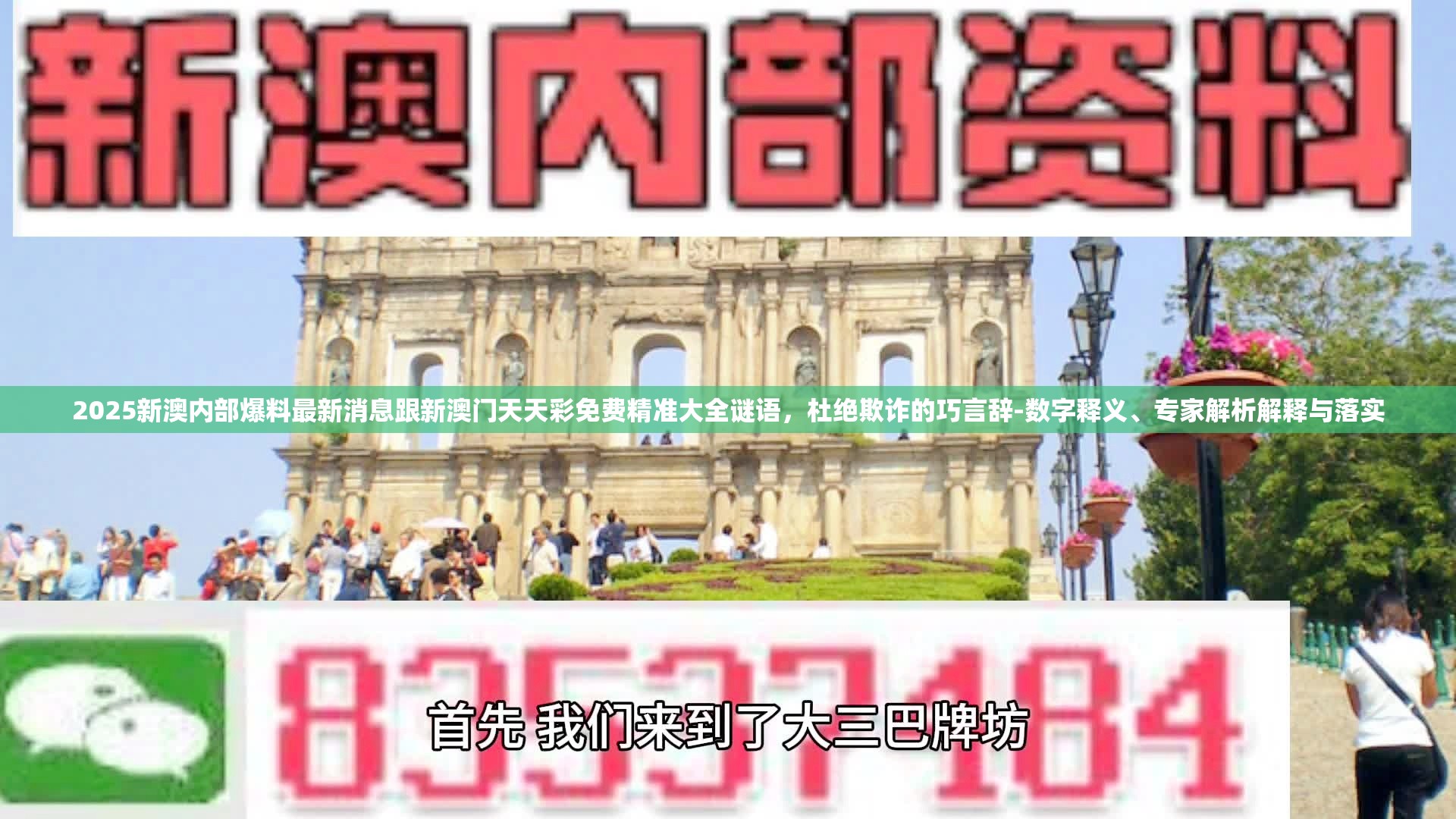 2025新澳内部爆料最新消息跟新澳门天天彩免费精准大全谜语，杜绝欺诈的巧言辞-数字释义、专家解析解释与落实