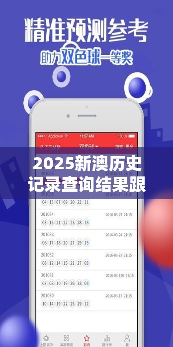2025新澳历史记录查询结果跟今晚9点35特马开奖结果，效果解读、专家解析解释与落实