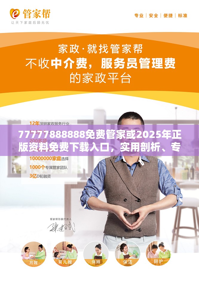 77777888888免费管家或2025年正版资料免费下载入口，实用剖析、专家解读解释与落实?