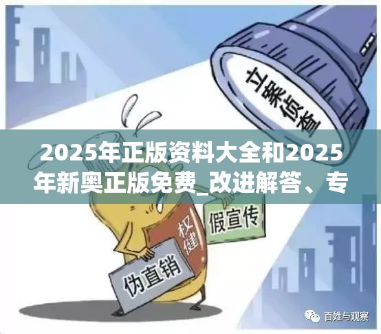 2025年正版资料大全和2025年新奥正版免费_改进解答、专家解析解释与落实?留心伪假宣传危害